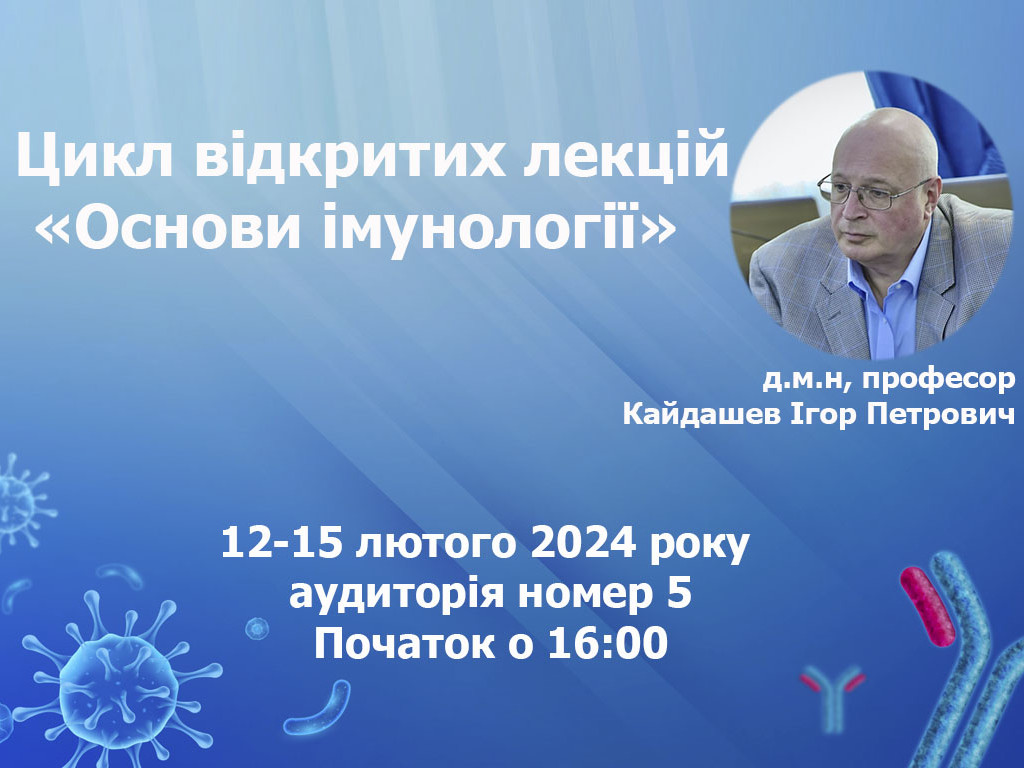 Цикл відкритих лекцій «Основи імунології»